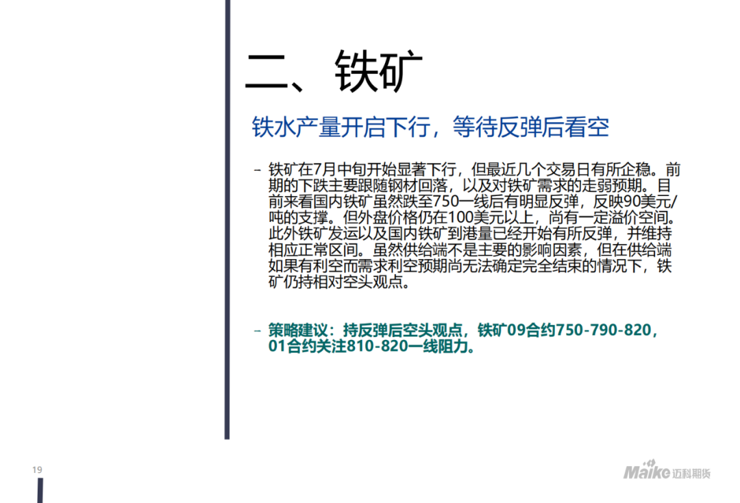 【迈科黑色金属月报】新矛盾的蓄积阶段，空头主导地位仍在但有所松动